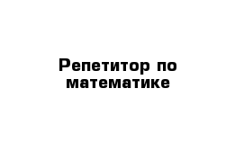 Репетитор по математике